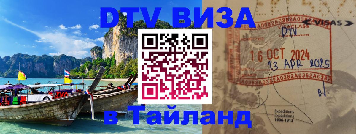 Стоимость и условия DTV визы — оформление в Таиланд под ключ - Ашхабад  04.10.2025 