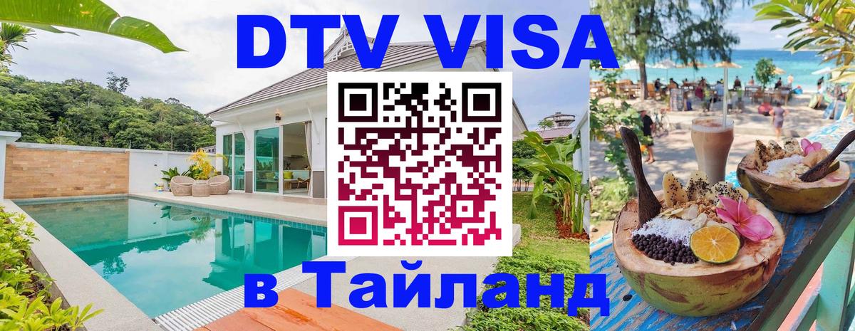 VISA в Тайланд для удалёнщиков Ашхабад 