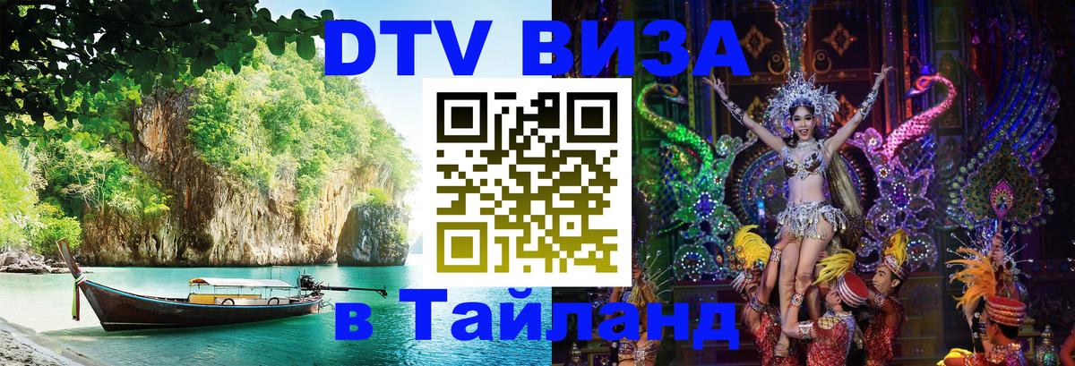 Электронная виза DTV в Тайланд 